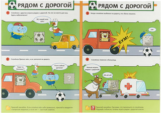 Во дворе. Правила безопасности (+ наклейки) 2