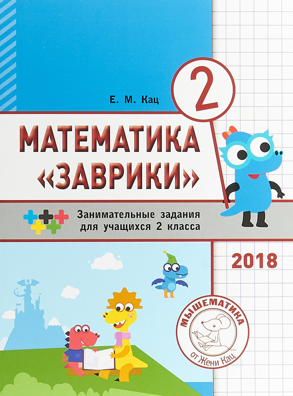 Математика 'Заврики'. 2 класс. Сборник занимательных заданий для учащихся