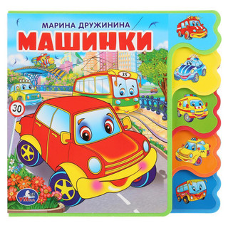 Машинки. 1