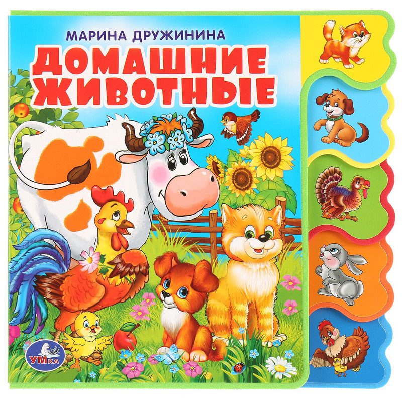 Домашние животные. Книга-игрушка