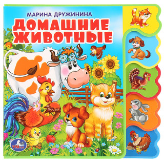 Домашние животные. Книга-игрушка 1
