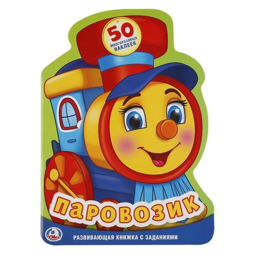 Паровозик (Развивающая Книжка С Наклейками +50)