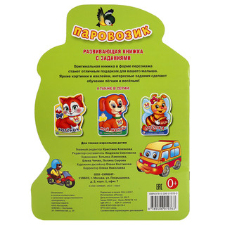 Паровозик (Развивающая Книжка С Наклейками +50) 2