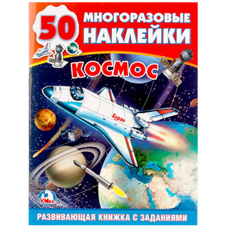 'Умка'. Космос (Обучающая Активити +50). 1