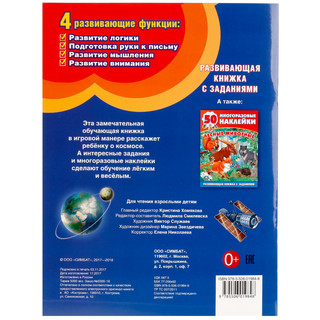 'Умка'. Космос (Обучающая Активити +50). 2