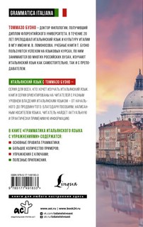 Грамматика итальянского языка с упражнениями 2