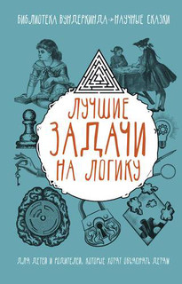Лучшие задачи на логику 1