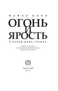 Огонь и ярость 5