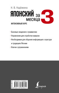 Японский за 3 месяца. Интенсивный курс 2