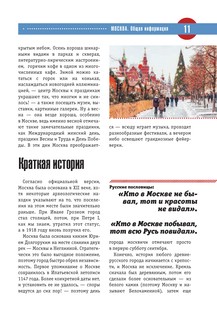 Москва. Полный путеводитель 'Орла и решки' 9