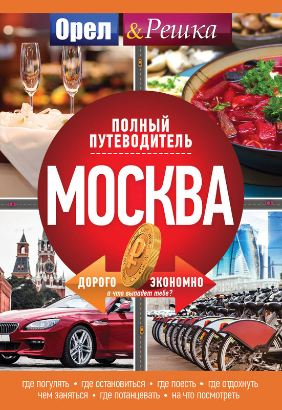 Москва. Полный путеводитель 'Орла и решки'