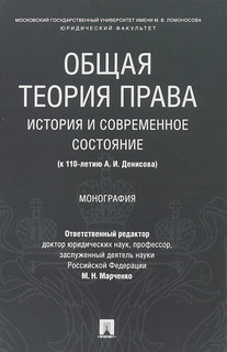 Общая теория права. История и современное состояние (к 110-ле...