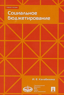 Социальное бюджетирование 1