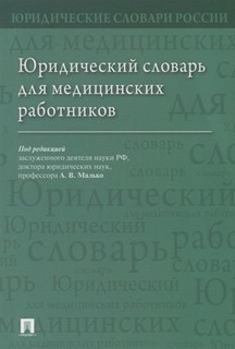 Юридический словарь для медицинских работников 1