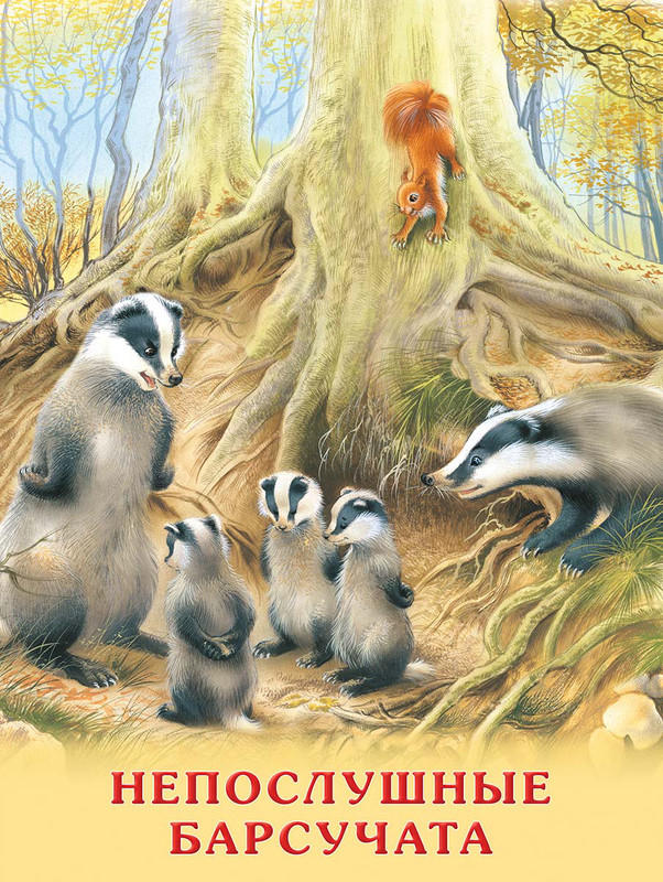 Непослушные барсучата