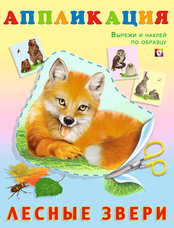Лесные звери. Аппликация