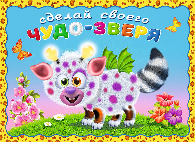 Сделай своего чудо-зверя. Робокот