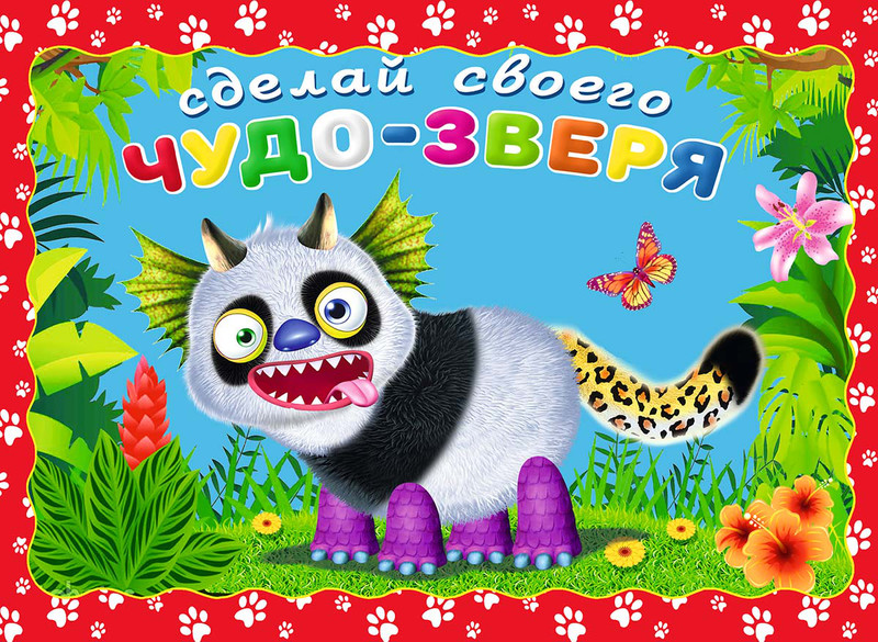 Сделай своего чудо-зверя. Топотун