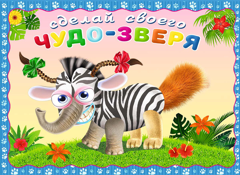 Сделай своего чудо-зверя. Травожуй