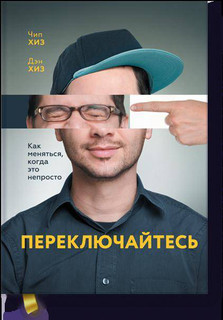 Переключайтесь. Как меняться, когда это непросто 2