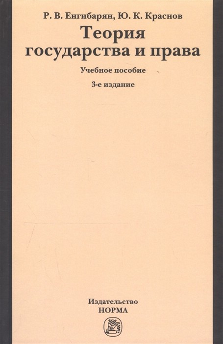 Теория государства и права. Учебное пособие. 3-е издание