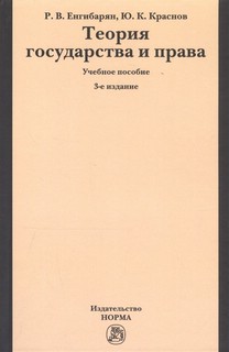 Теория государства и права. Учебное пособие. 3-е издание 1