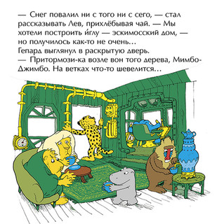 Мимбо-Джимбо и долгая зима 4