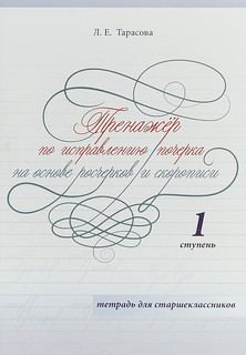 Тренажер по исправлению почерка на основе росчерков и скоропи...