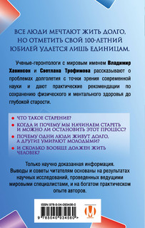 Что мешает нам жить до 100 лет? Беседы о долголетии 2