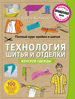 Полный курс кройки и шитья. Технология шитья и отделки женской одежды 1