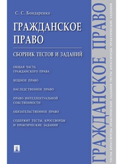 Гражданское право. Сборник тестов и заданий 1
