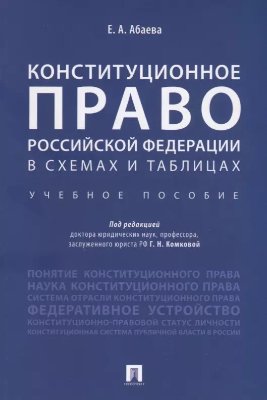 Конституционное право Российской Федерации в схемах и таблицах: учебное пособие
