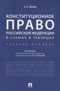 Конституционное право Российской Федерации в схемах и таблицах: учебное пособие 1