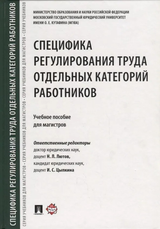 Специфика регулирования труда отдельных категорий работников
