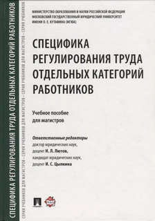 Специфика регулирования труда отдельных категорий работников 1