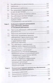 Специфика регулирования труда отдельных категорий работников 3