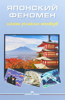 Японский феномен глазами российских японоведов