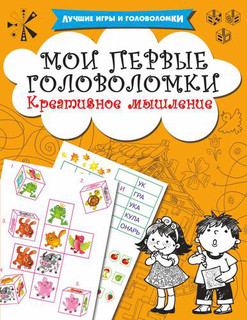 Мои первые головоломки. Креативное мышление 1