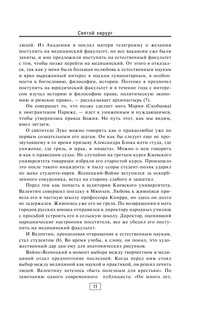 Святой хирург: жизнь и судьба Архиепископа Луки (Войно-Ясенецкого) 13