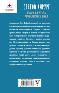 Святой хирург: жизнь и судьба Архиепископа Луки (Войно-Ясенецкого) 18