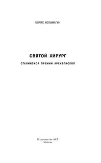 Святой хирург: жизнь и судьба Архиепископа Луки (Войно-Ясенецкого) 3