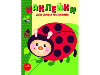 Наклейки для самых маленьких. Выпуск 19. Божья коровка