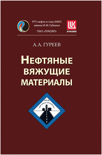 Нефтяные вяжущие материалы 1