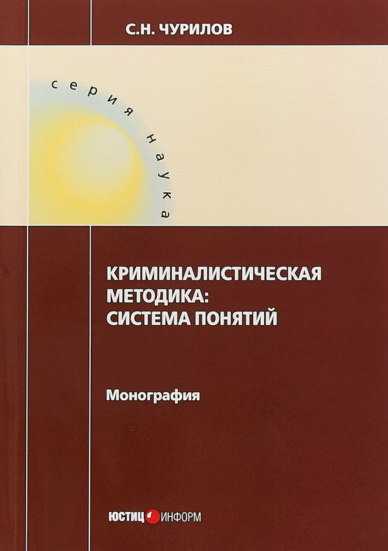 Криминалистическая методика. Система понятий