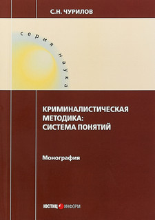 Криминалистическая методика. Система понятий