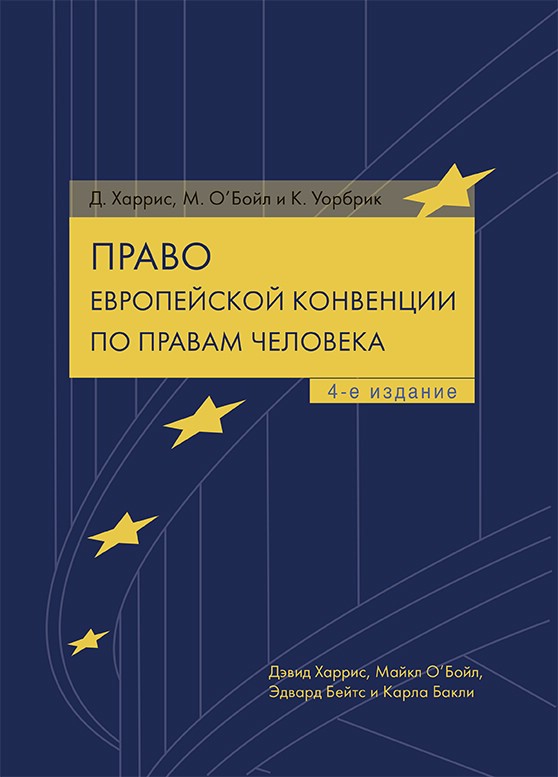 Право Европейской конвенции по правам человека
