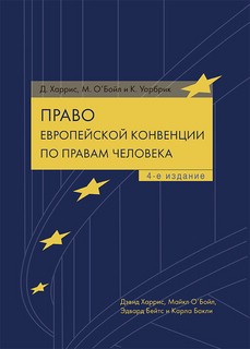 Право Европейской конвенции по правам человека 1