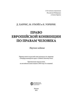 Право Европейской конвенции по правам человека 2