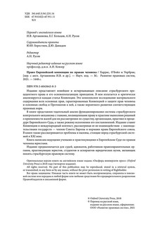 Право Европейской конвенции по правам человека 5