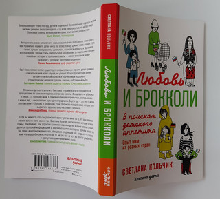 Любовь и брокколи. В поисках детского аппетита 4